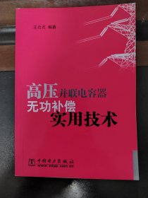 高压并联电容器无功补偿实用技术