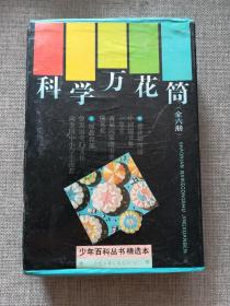 科学万花筒（全六册）盒装