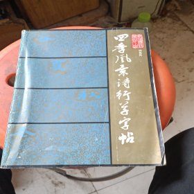 四季风景诗行草字帖