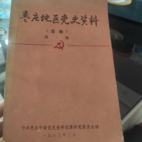 枣庄地区党史资料（选辑）第一辑