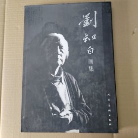 劉知白畫集，八開精裝2005年初版一印