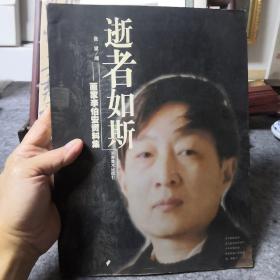 逝者如斯——画家李伯安资料集