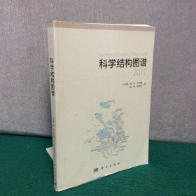 科学结构图谱2017