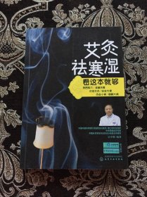 艾灸祛寒湿看这本就够