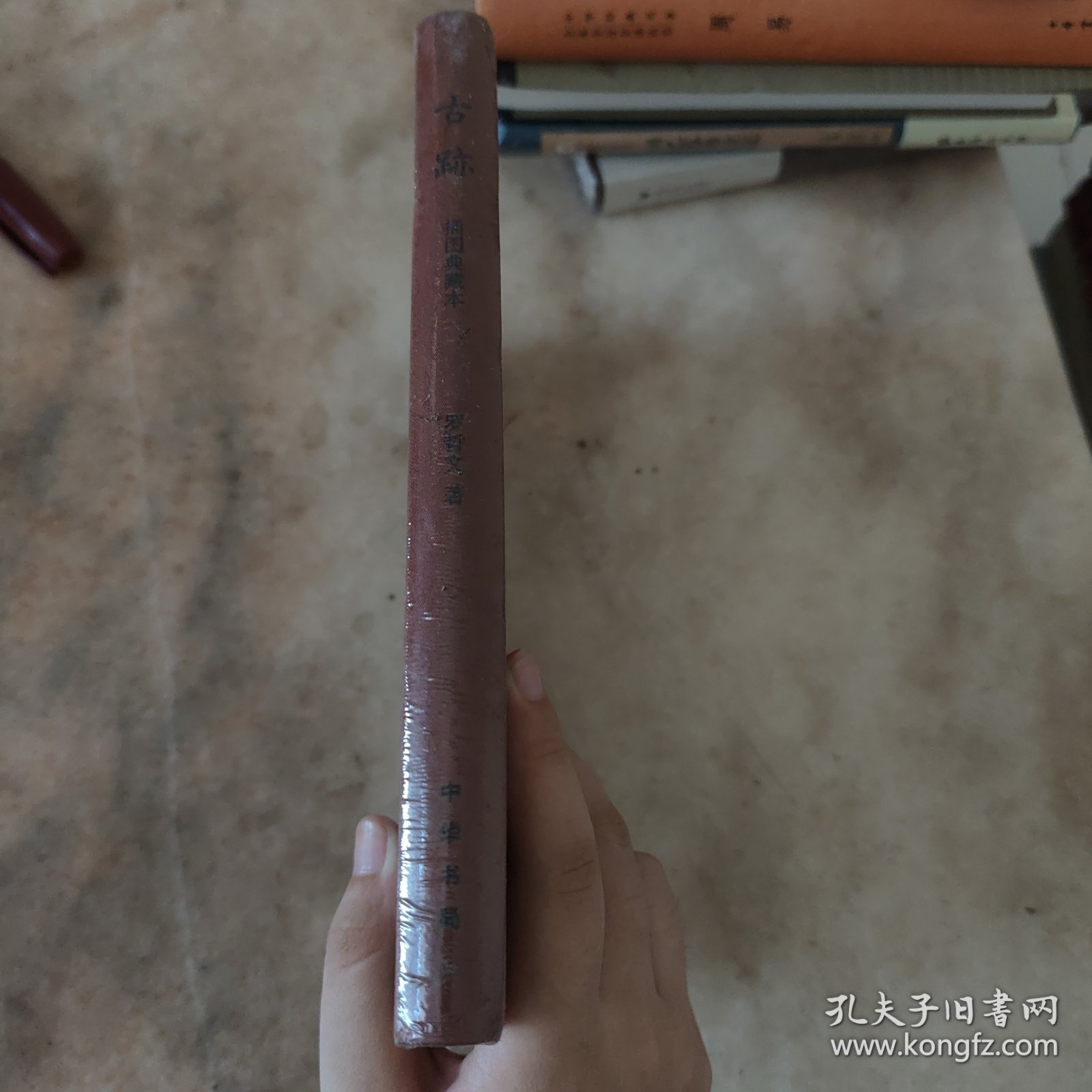 古迹