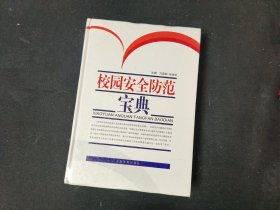 校园安全防范宝典