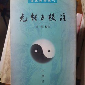 无能子校注