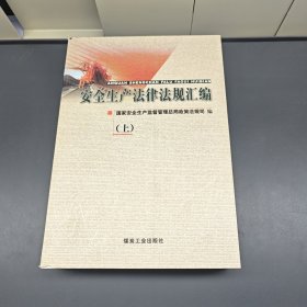 安全生产法律法规汇编（上）