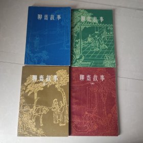 聊斋故事（1234四册全好品）