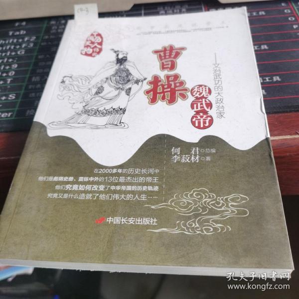 魏武帝曹操-实事求是说帝王：文治武功的大政治家