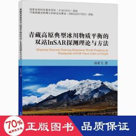 青藏高原典型冰川物质平衡的双站InSAR探测理论与方法