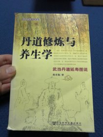 丹道修炼与养生学：武当丹道延寿图说（《心性图》《修真图》《内景图》注释破解）