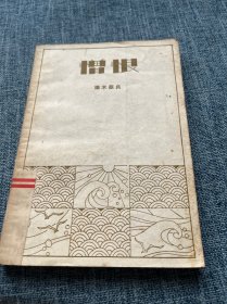 增恨