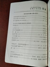 解放军文艺1977.6