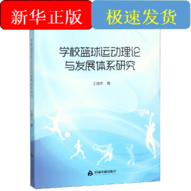 学校篮球运动理论与发展体系研究/高校学术文库体育研究论著丛刊