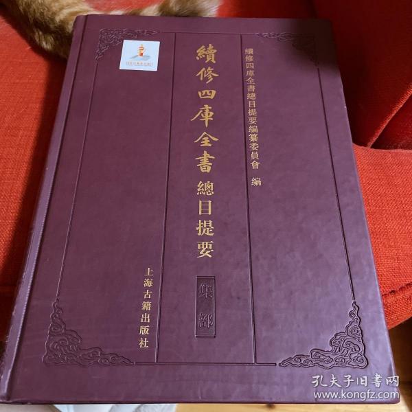 續修四庫全書總目提要·集部