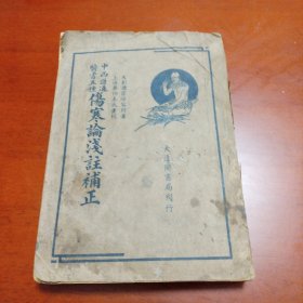 民国中医珍本：伤寒论浅注补正，七卷全，一代名医秦伯未重校版。中西汇通医书五种之一，民国出版。