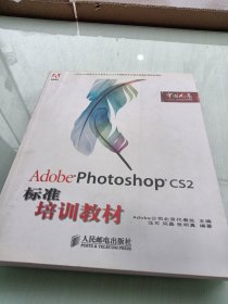 Adobe 数字艺术教育标准培训教材：Adobe Photoshop CS2标准培训教材