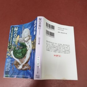 绿の草原に……