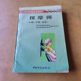 按摩师:初级、中级、高级