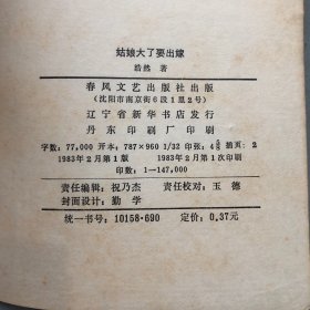 春风文学丛书 姑娘大了要出嫁【品相一般，购书订单自选送一册，运费自理。单购5.41元包邮局挂刷。】