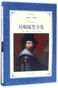 培根随笔全集(名家导读全译插图本)/译林名著精选 9787544766920 (英国)弗朗西斯·培根|译者:蒲隆 译林