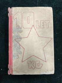 DESET LET 克莱门特·哥特瓦尔德 十年散文和演讲集 1936-1946 精装 1948年 捷克语