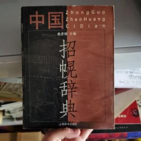 中国招幌辞典（一版一印）