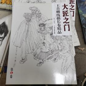 王首麟线描长卷精品