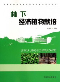 林下經(jīng)濟植物栽培