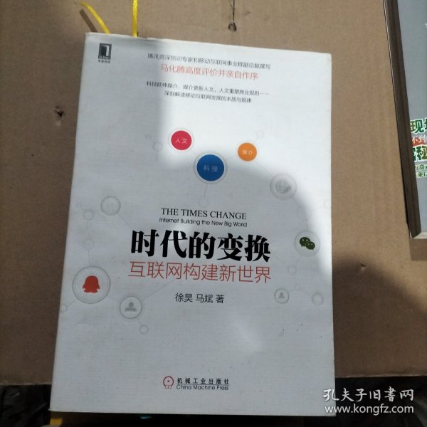 时代的变换：互联网构建新世界