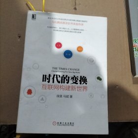 时代的变换：互联网构建新世界