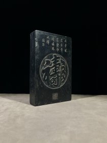 福寿双全砚落款：钱棨