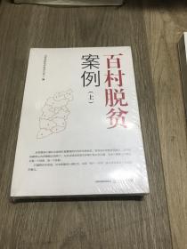 百村脱贫案例（套装上下册）