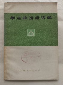 学点政治经济学