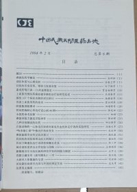 中国民族民间医药杂志1994年2月号【总第6期】