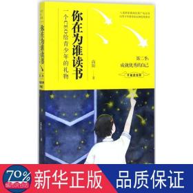 你在为谁读书:一个ceo给青的礼物:升级美绘版:第二季:成的自己 教学方法及理论 尚阳 新华正版