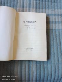 《镜子里的陌生人》（ [美]西德尼.谢尔顿 著 ， 黑龙江人民出版社 1988年一版一印）