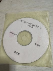 第二届中华脊柱医学论坛专家光盘李立勇