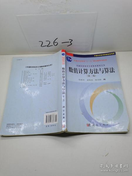 数值计算方法与算法（第2版）/普通高等教育“十一五”国家级规划教材