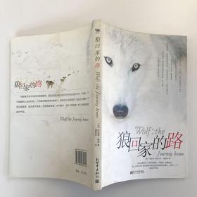 狼回家的路：狼：回家的路/wolf:the journey home