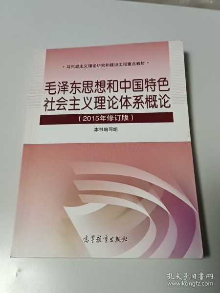 毛泽东思想和中国特色社会主义理论体系概论（2015年修订版）