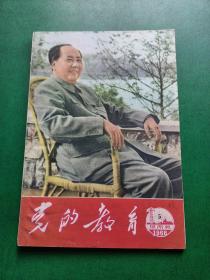 党的教育1966   5