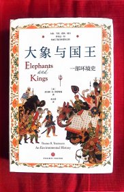 大象与国王 : 一部环境史