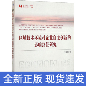 区域技术环境对企业自主创新的影响路径研究