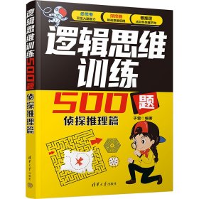 逻辑思维训练500题-侦探推理篇