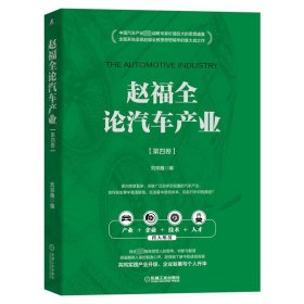 赵福全论汽车产业(第4卷) 9787111713920 刘宗巍 机械工业出版社