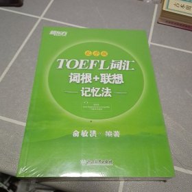 新东方 TOEFL词汇词根+联想记忆法 乱序版