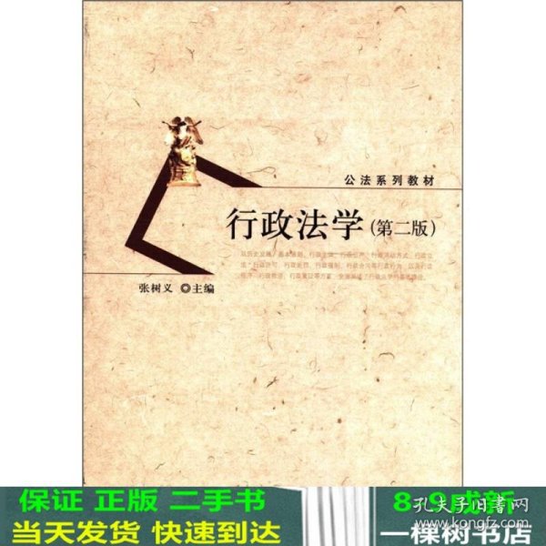 公法系列教材：行政法学（第2版）
