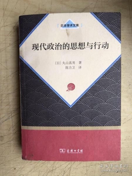 现代政治的思想与行动（日本学术文库）